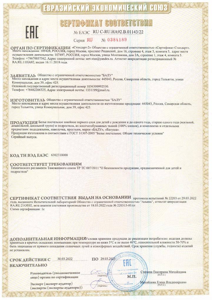 Сертификат соответствия: Постельное белье до 29.03.2025