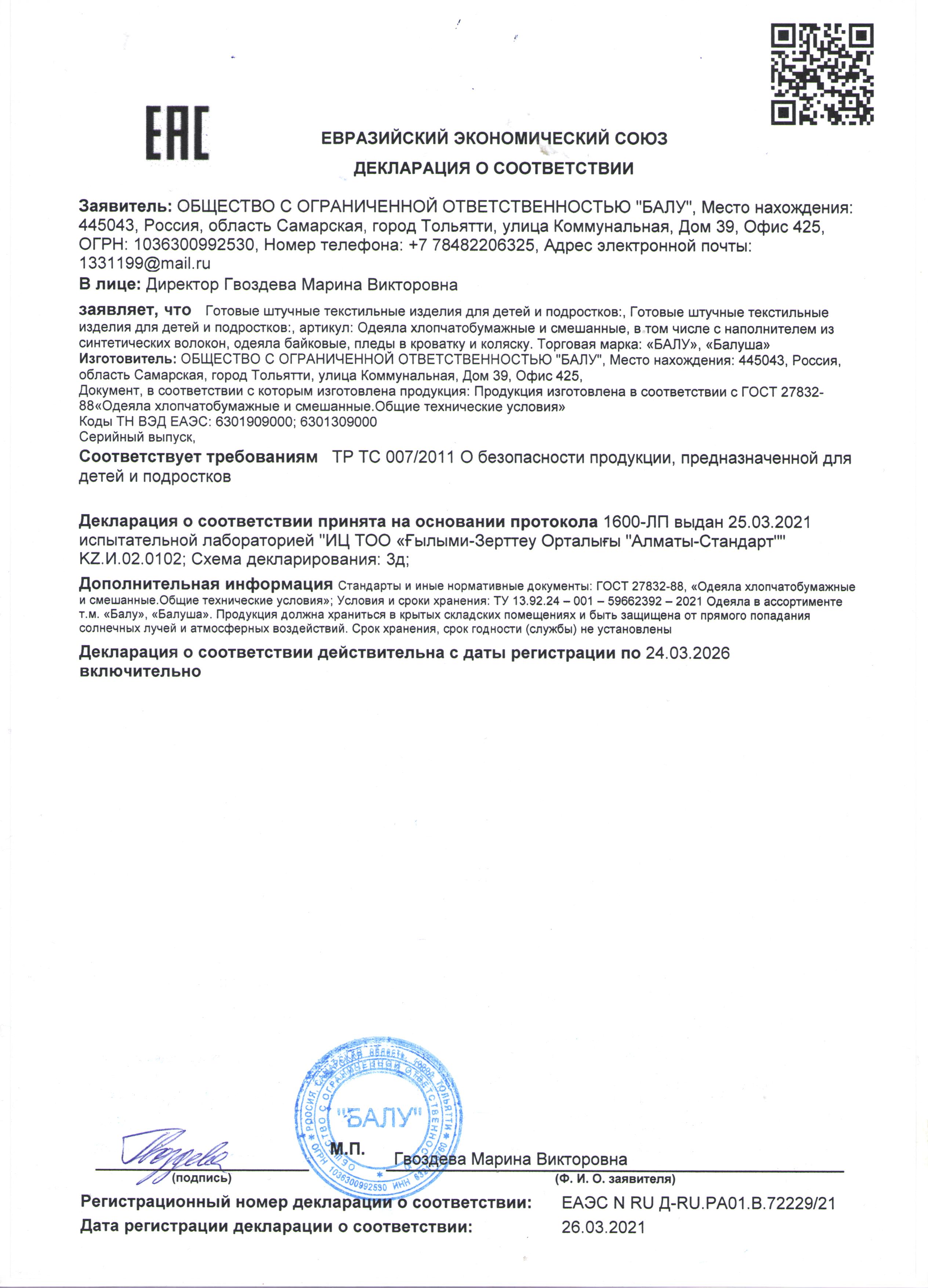 Декларация о соответсвии: Одеяла байковые до 24.03.2026