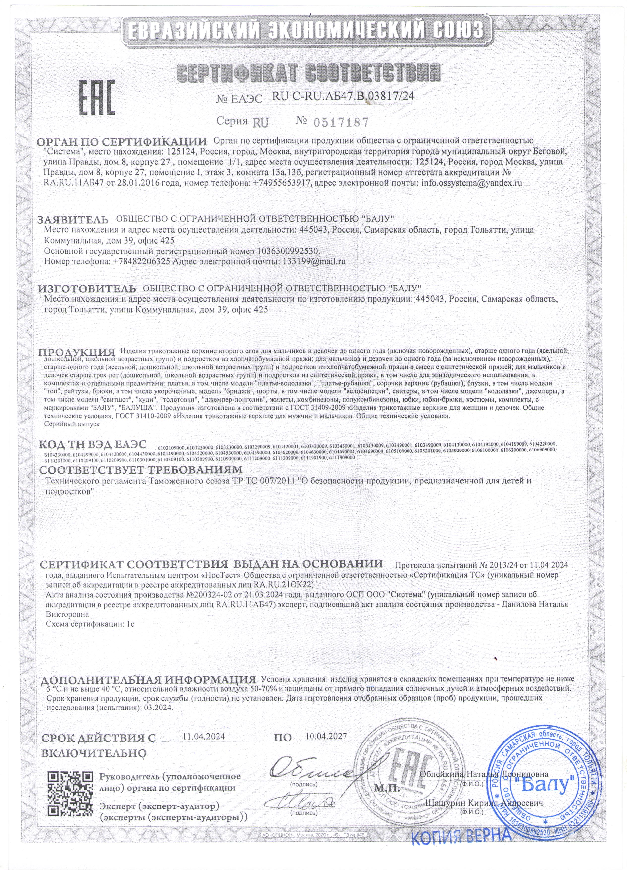 Сертификат соответствия: Изделия верхние 2 слоя до 10.04.2027