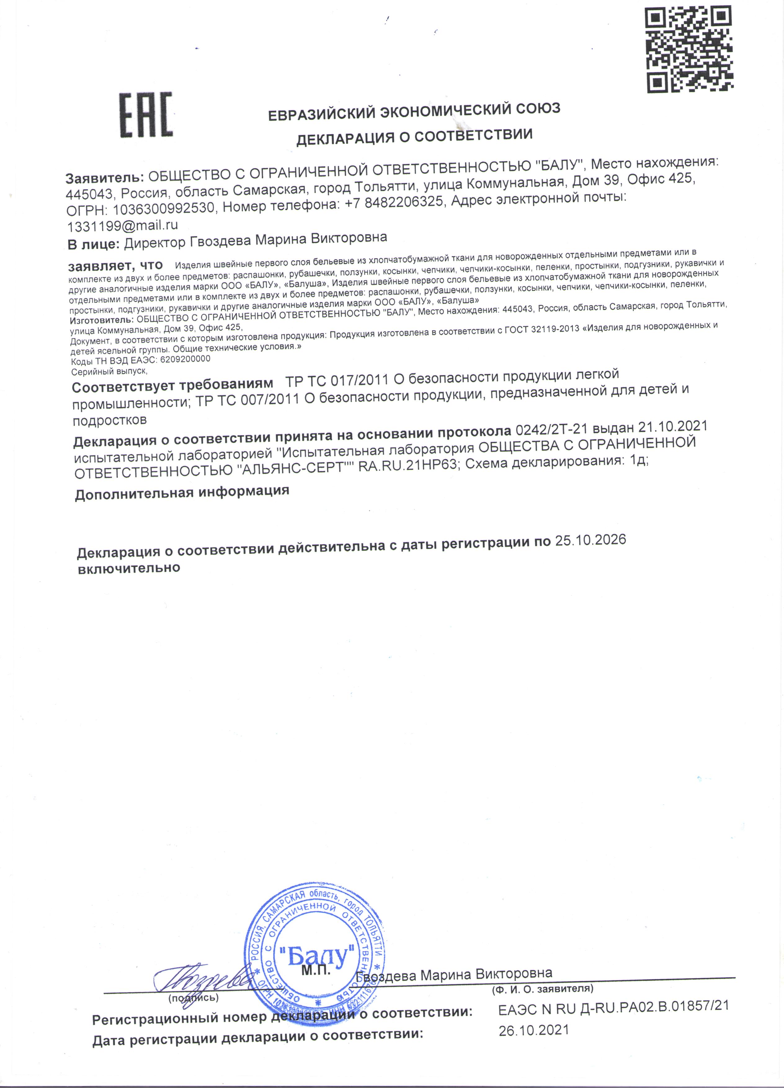 Декларация о соответсвии: Изделия хлопчатобумажные 1 слоя до 25.10.2026
